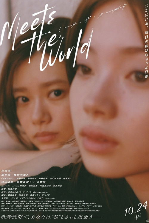 Póster de ミーツ・ザ・ワールド