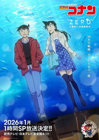 Póster de 名探偵コナン エピソード“ ZERO” 工藤新一水族館事件