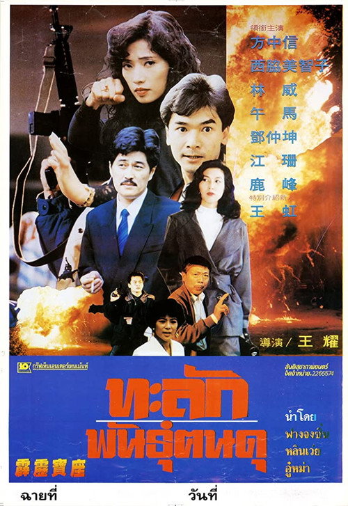 Póster de 霹靂寶座