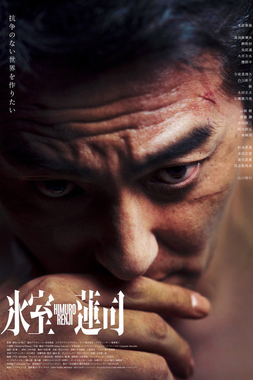 Póster de 氷室蓮司