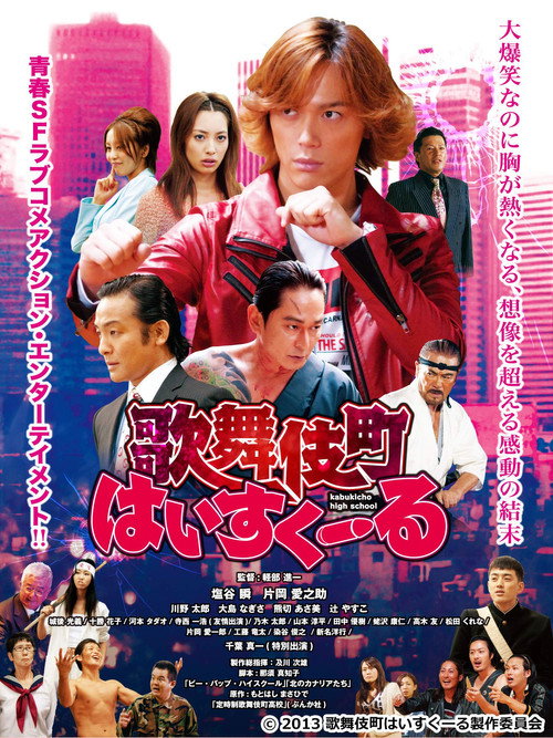 Póster de 歌舞伎町はいすくーる