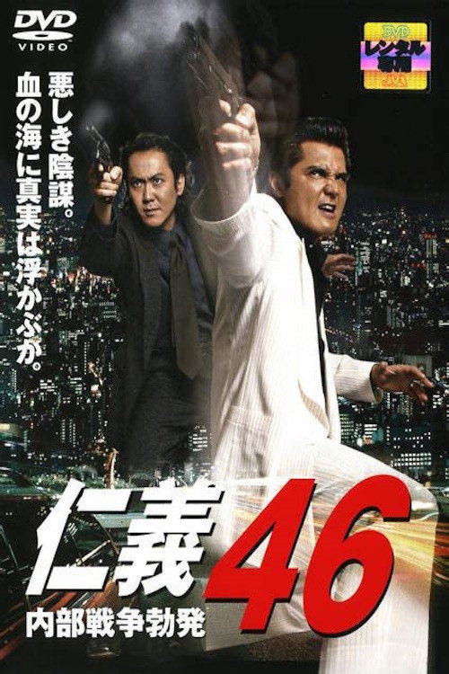 Póster de 仁義４６ 内部戦争勃発