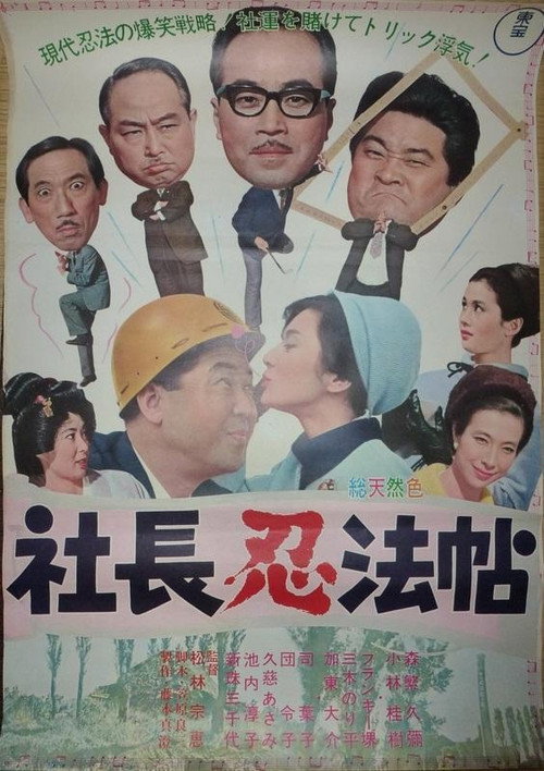 Póster de 社長忍法帖