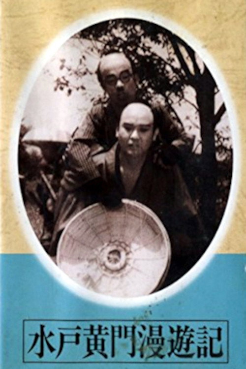 Póster de 水戸黄門漫遊記 天下の副将軍