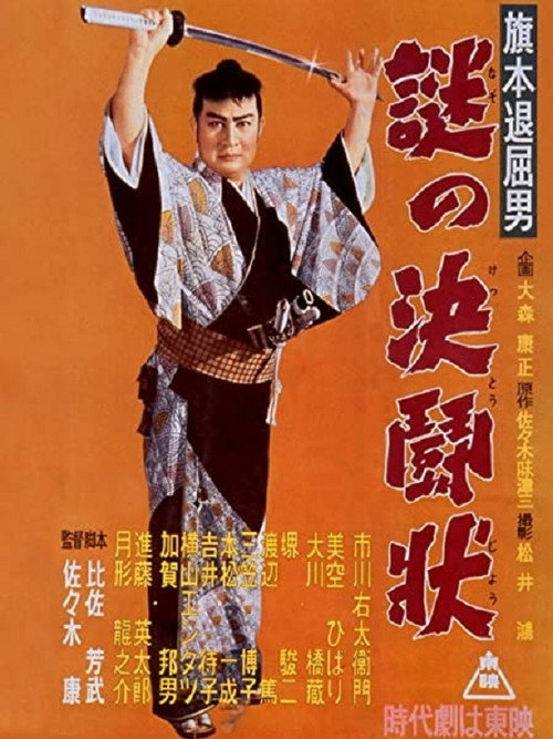 Póster de 旗本退屈男 謎の決闘状