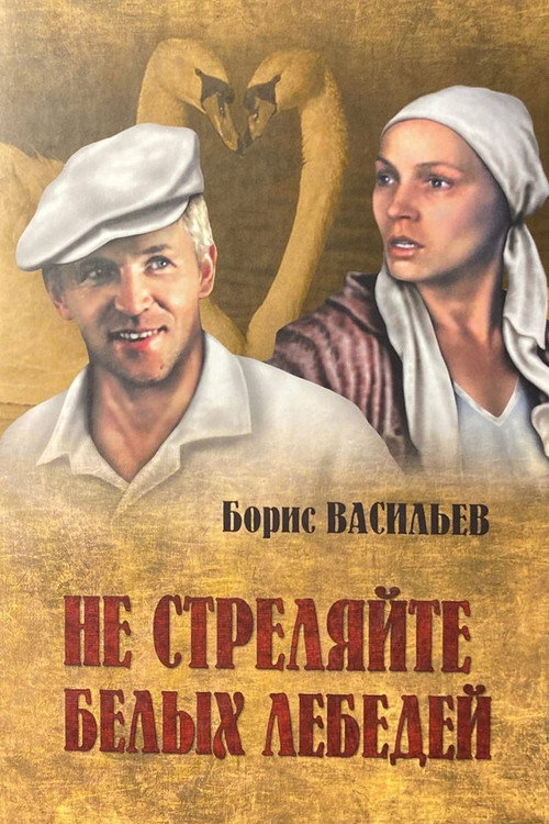 Póster de Не стреляйте в белых лебедей