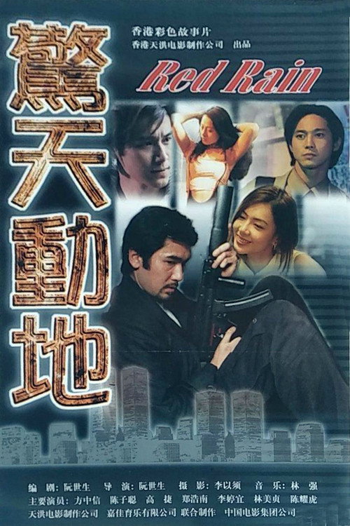 Póster de 驚天動地