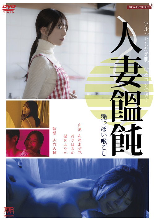 Póster de 人妻男(メン)作り　卑猥な味わい