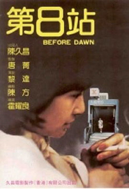 Póster de 第8站