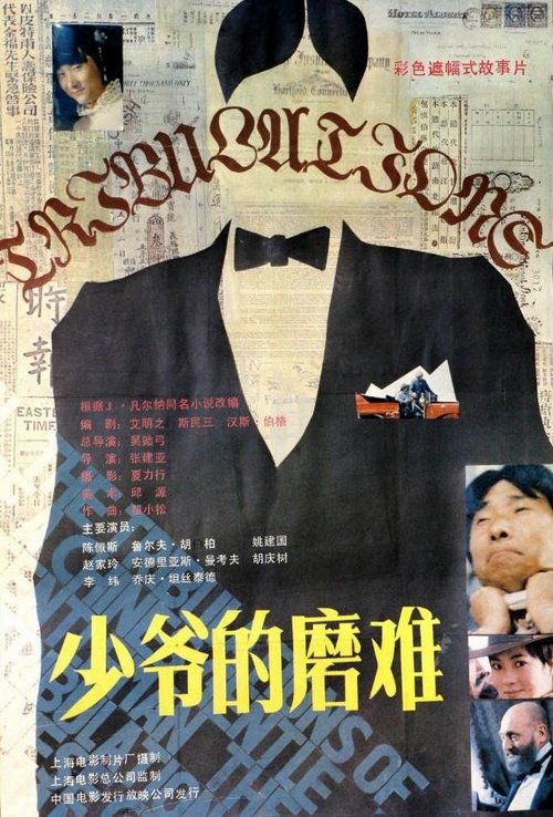Póster de 少爷的磨难