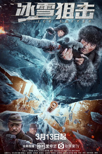 Póster de 冰雪狙击