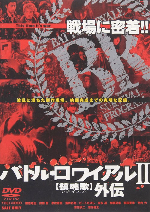 Póster de バトル・ロワイアルⅡ 鎮魂歌 外伝