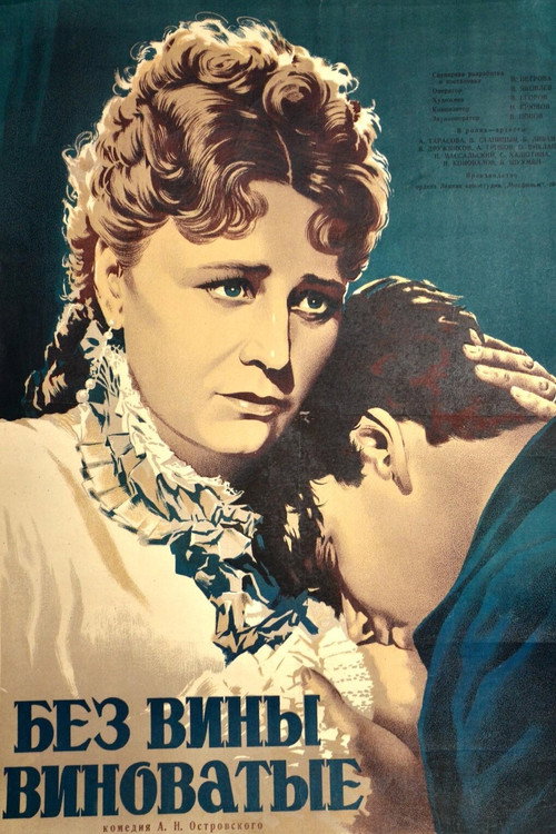 Póster de Без вины виноватые
