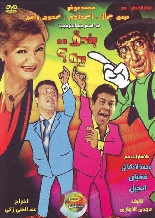 Póster de بندق بيه
