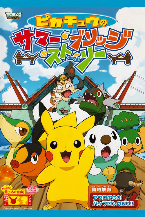 Póster de ピカチュウのサマー・ブリッジ・ストーリー