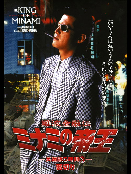 Póster de 難波金融伝 ミナミの帝王 長編版5時間③ 裏切り