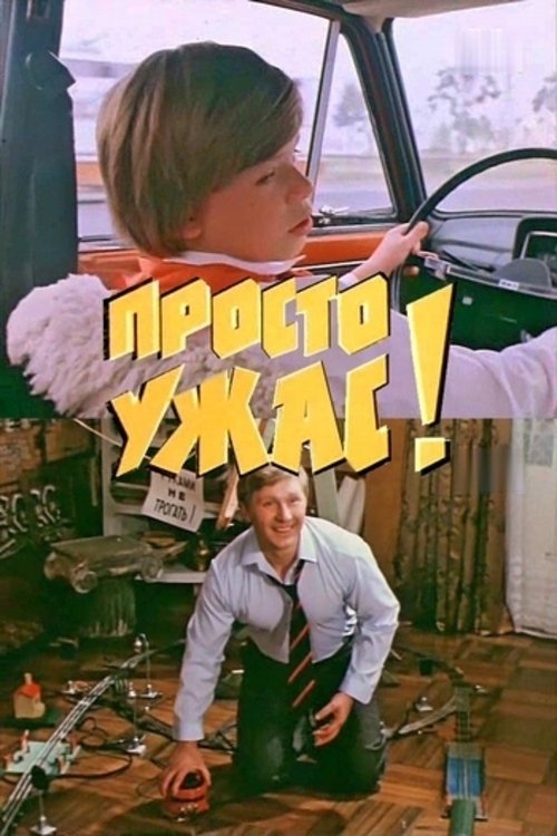 Póster de Просто ужас!