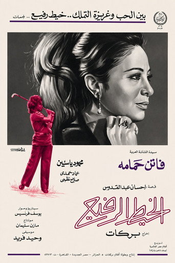 Póster de الخيط الرفيع