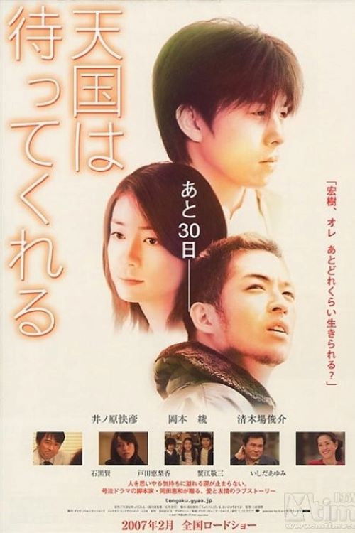 Póster de 天国は待ってくれる