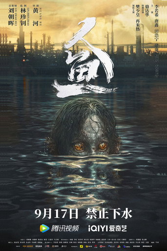 Póster de 人鱼