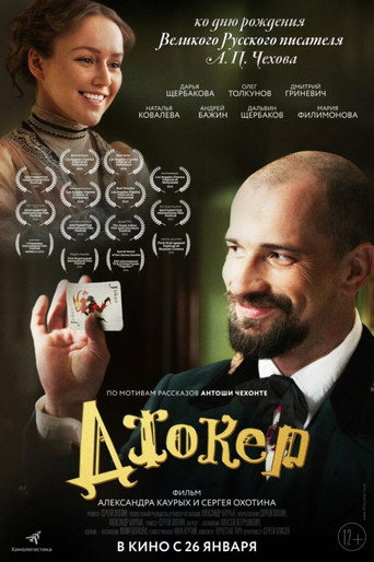 Póster de Джокер