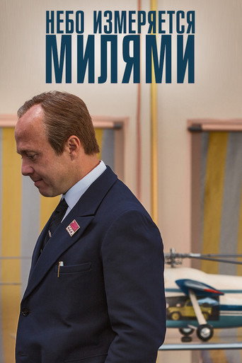 Póster de Небо измеряется МИлями