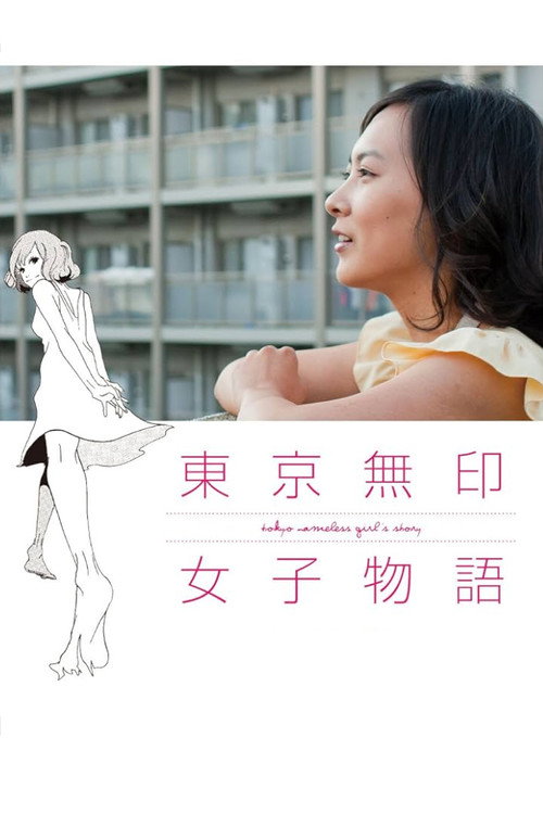 Póster de 東京無印女子物語