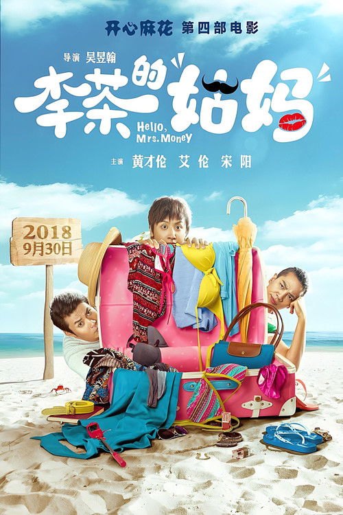 Póster de 李茶的姑妈