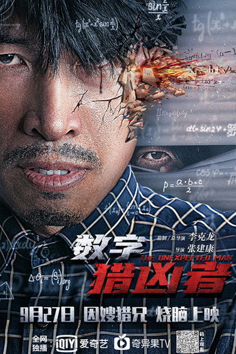 Póster de 数字猎凶者