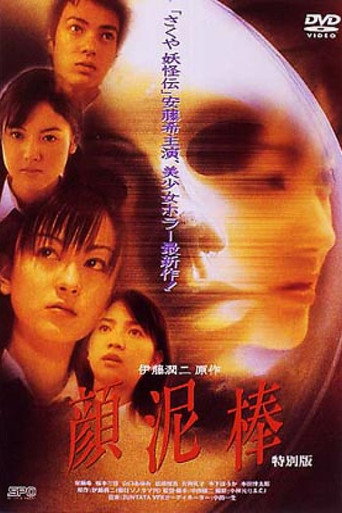 Póster de 顔泥棒