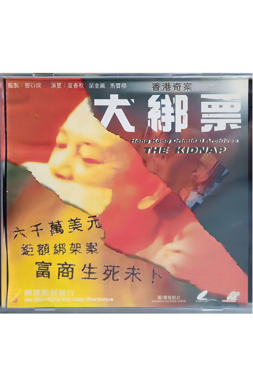 Póster de 香港奇案之大绑票