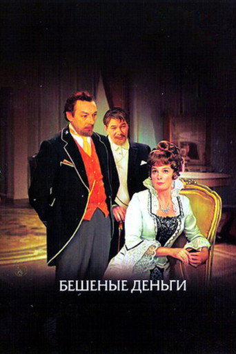 Póster de Бешеные деньги