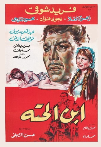 Póster de ابن الحتة