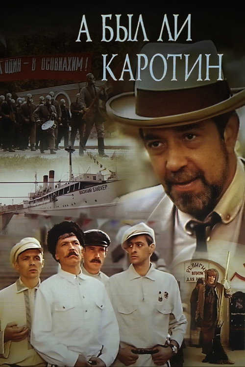 Póster de А был ли Каротин?