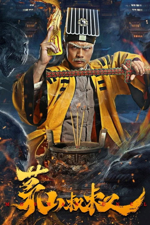 Póster de 茅山叔叔