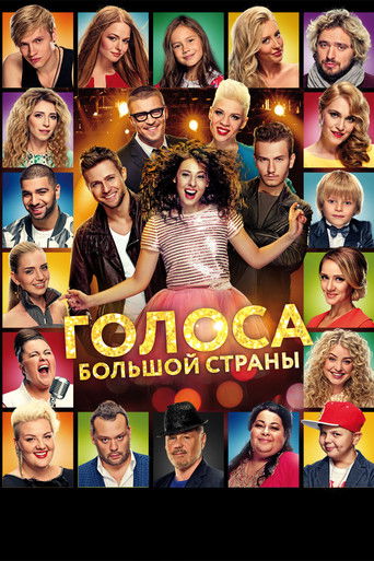 Póster de Голоса большой страны