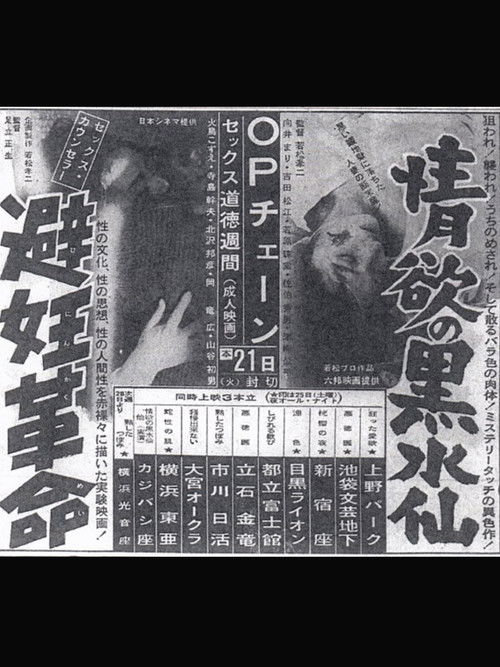 Póster de 情欲の黑水仙