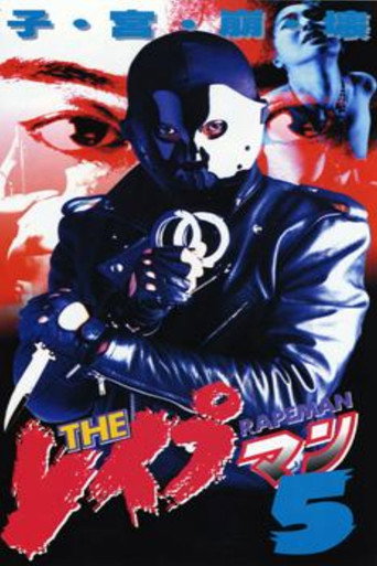 Póster de ＴＨＥ　レイプマン5