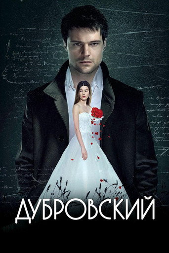 Póster de Дубровский