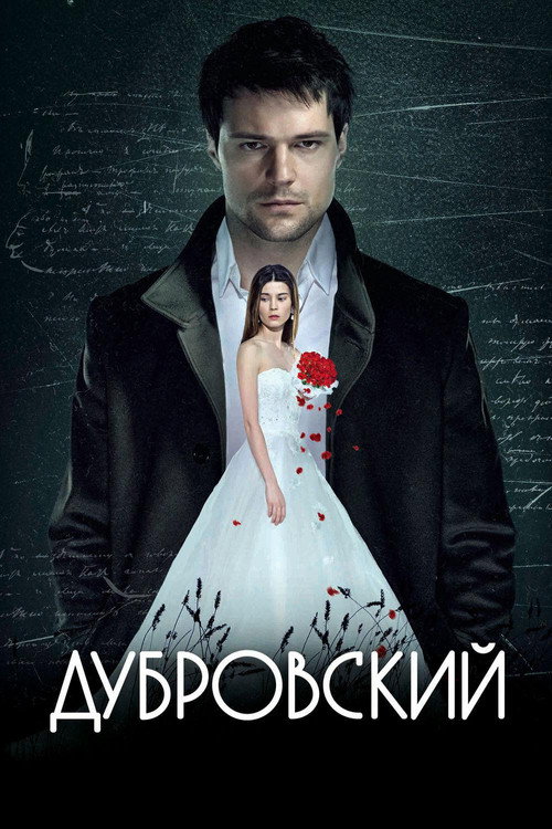 Póster de Дубровский