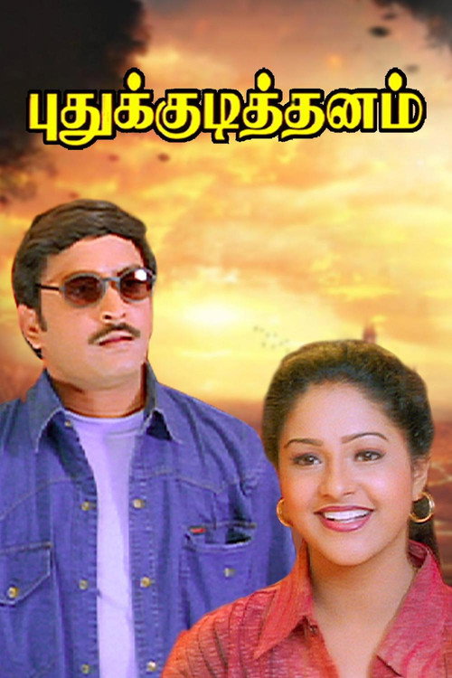 Póster de புதுக்குடித்தனம்