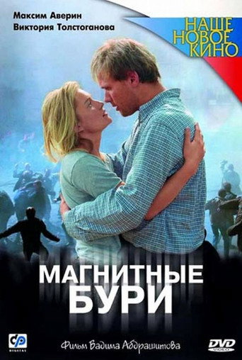 Póster de Магнитные бури
