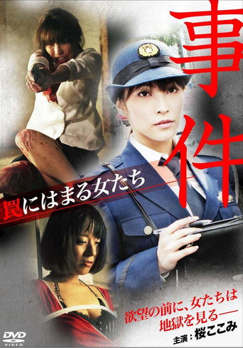 Póster de 事件 ～罠にはまる女たち～