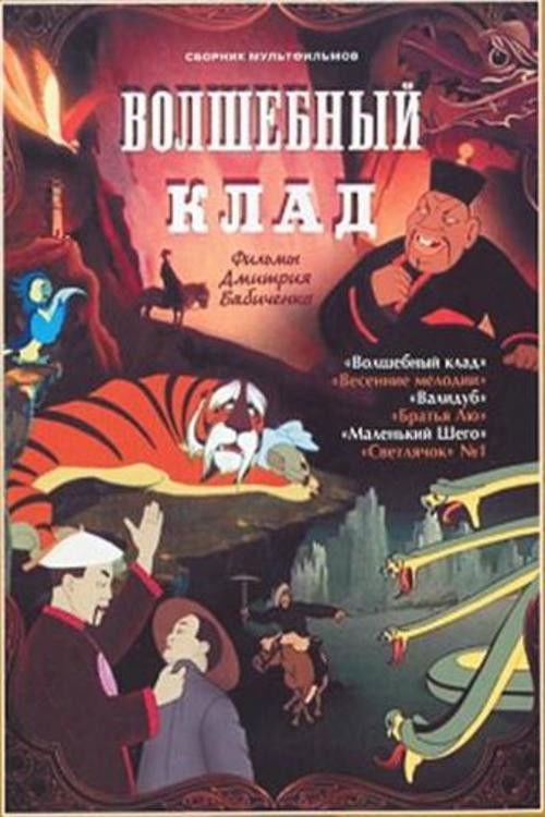Póster de Волшебный клад