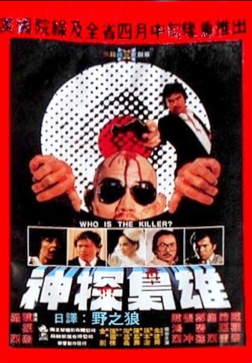 Póster de 神探枭雄