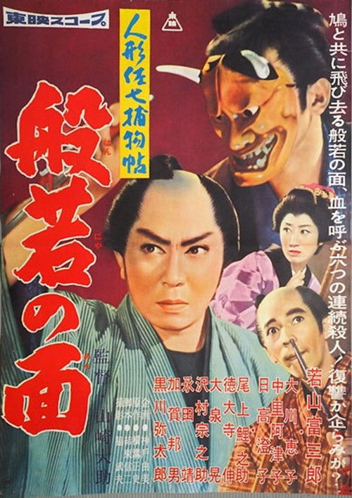Póster de 人形佐七捕物帖 般若の面