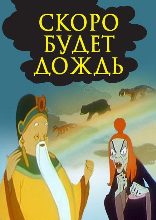 Póster de Скоро будет дождь