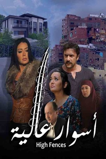 Póster de أسوار عالية