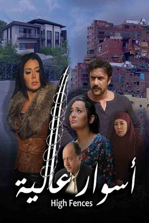 Póster de أسوار عالية
