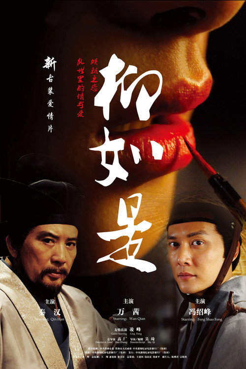 Póster de 柳如是